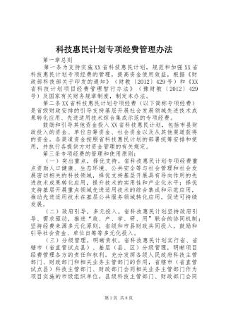 科技惠民计划专项经费管理办法 