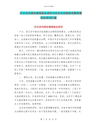 区长在河流治理现场会讲话与区长在法制宣传教育推进会讲话汇编