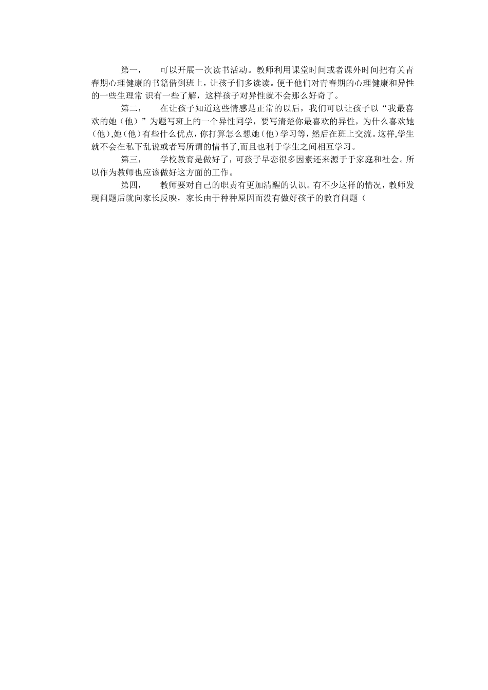 如何培养小学生与异性交往的能力_第1页