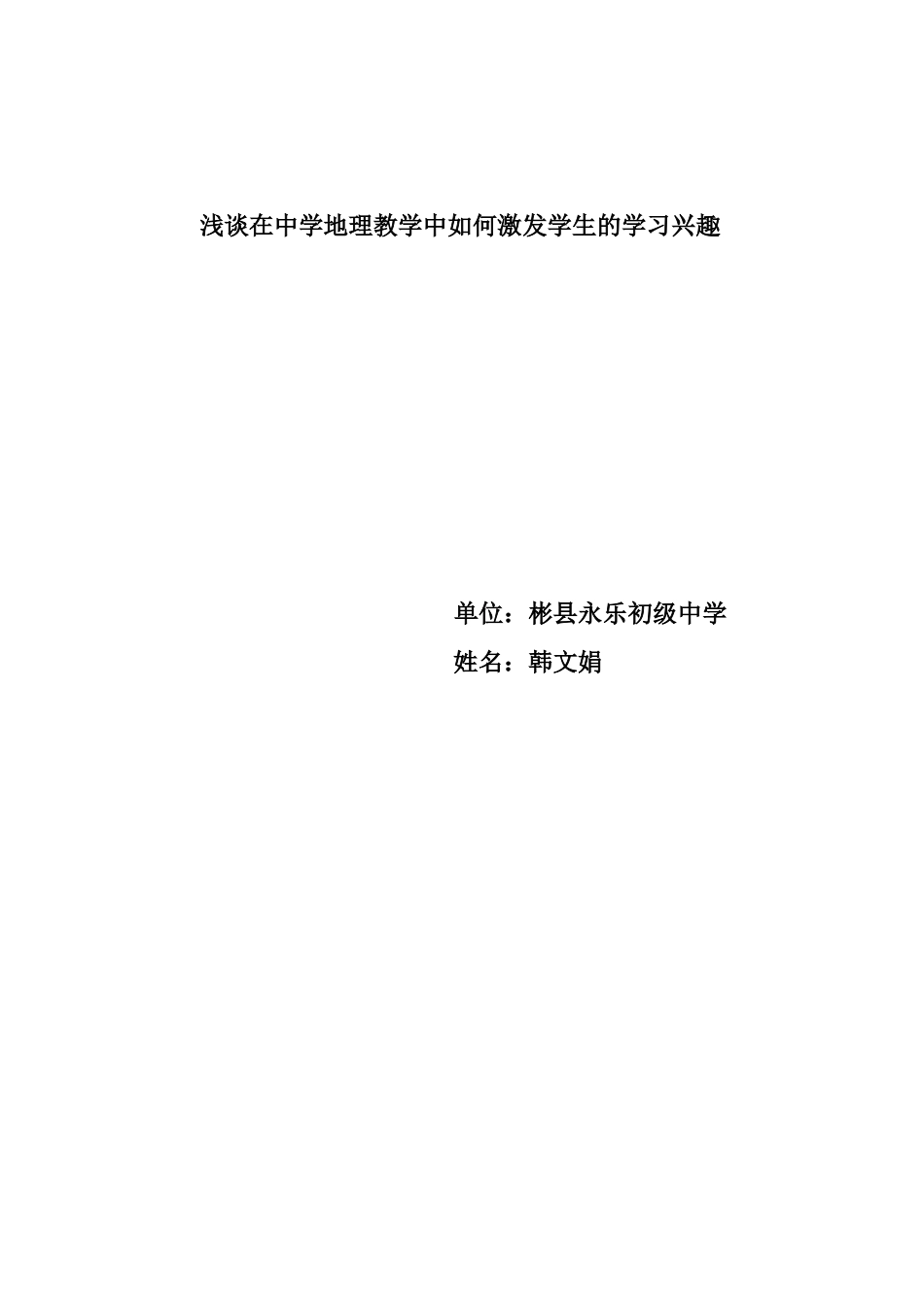 浅谈在中学地理教学中如何培养学生学习兴趣-韩文娟_第3页