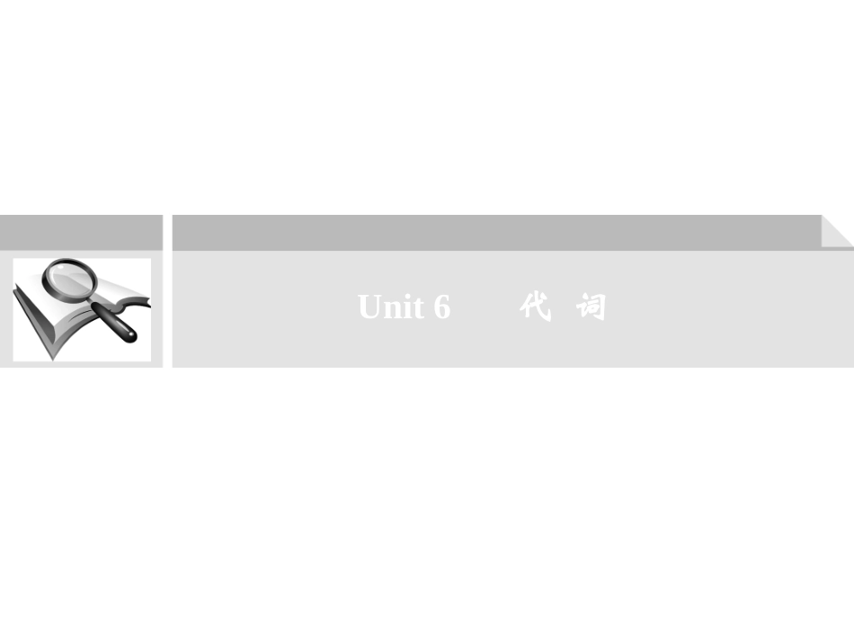 高考英语二轮复习 考点突破 Unit6 代 词课件_第1页