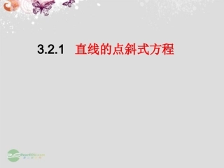 高中数学 31直线的倾斜角与斜率  课件一 新人教A版必修2 课件