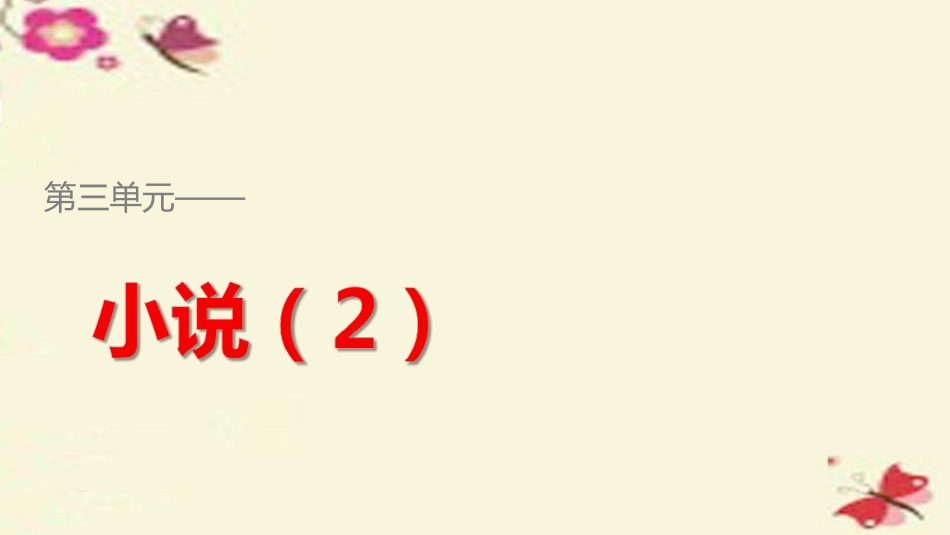 高中语文第三单元12失街亭课件粤教版必修4 课件_第1页