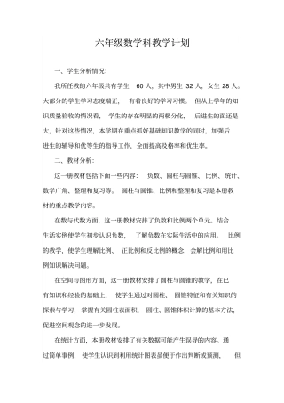 六年级第二学期数学科教学计划