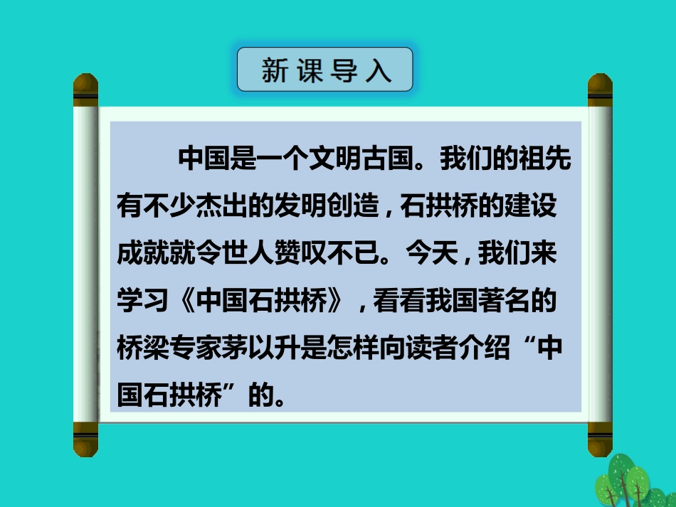 秋八年级语文上册 第三单元 第11课(中国石拱桥)(第1课时)课件 新人教版 课件_第2页