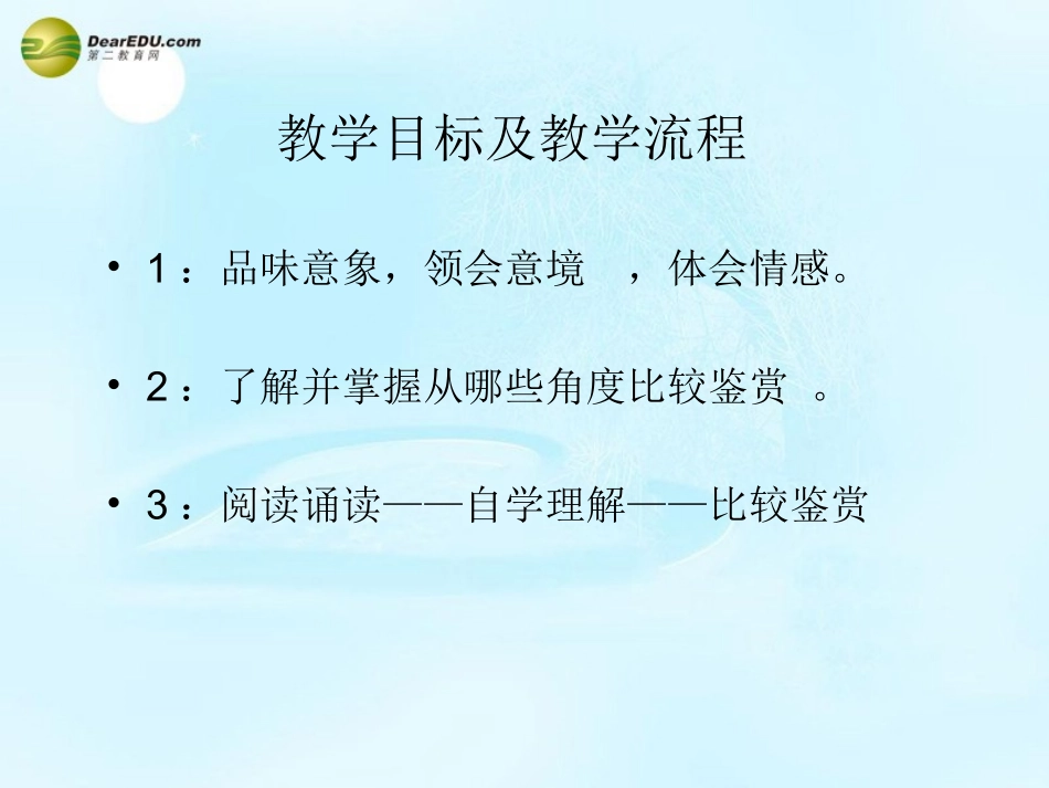 高考语文 商山早行课件 苏教版选修 课件_第3页