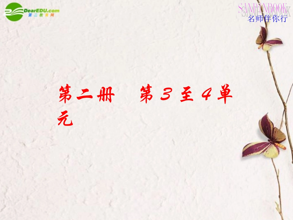 高考语文一轮复习教材过关 第3至4单元课件 人教版第二册 课件_第1页