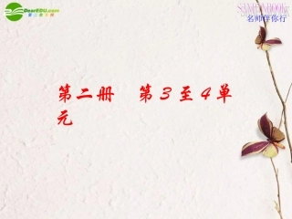 高考语文一轮复习教材过关 第3至4单元课件 人教版第二册 课件