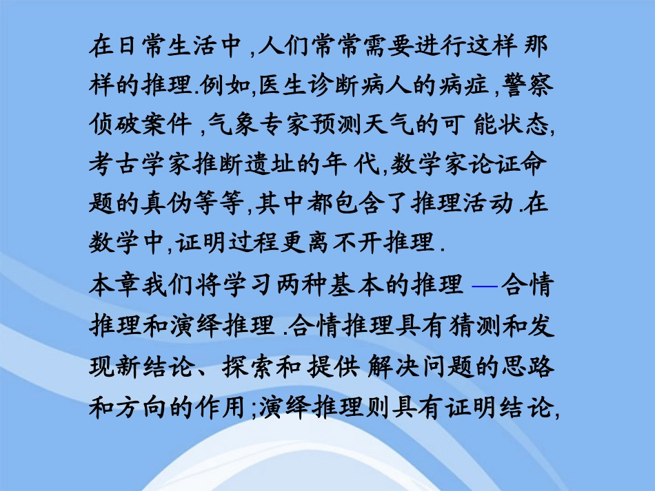 高中数学 (合情推理与演绎证明)课件28 新人教A版选修1-2 课件_第2页