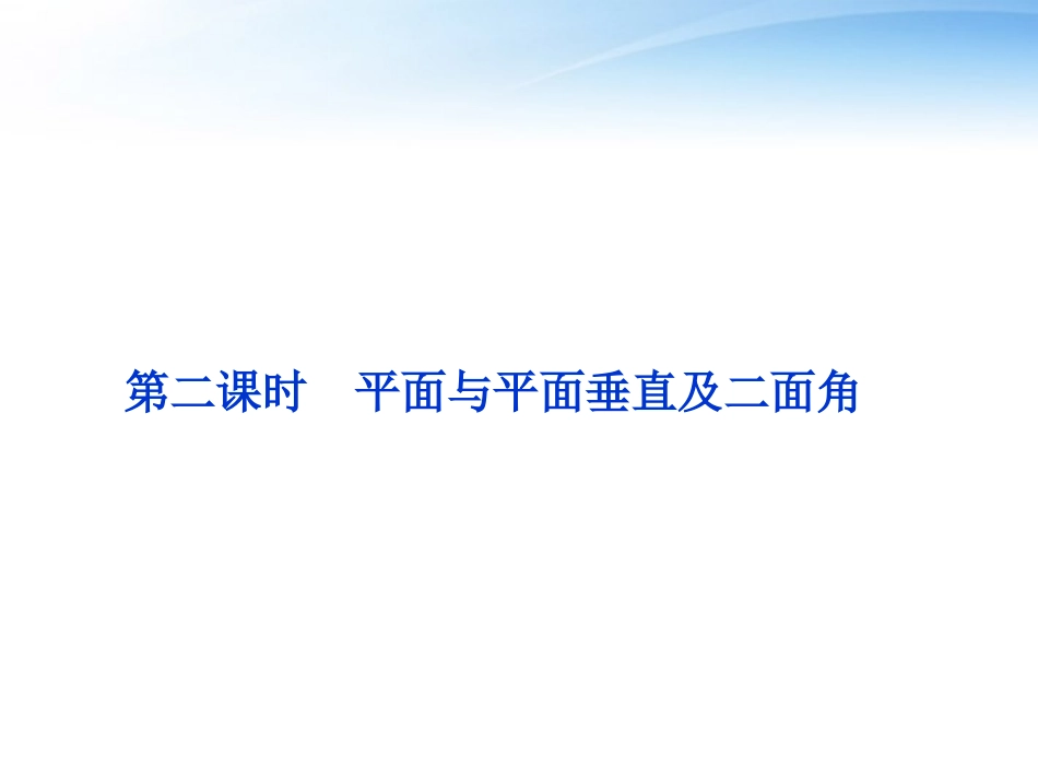 高中数学 第1章124第二课时平面与平面垂直及二面角课件 苏教版必修2 课件_第1页