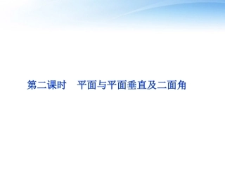 高中数学 第1章124第二课时平面与平面垂直及二面角课件 苏教版必修2 课件