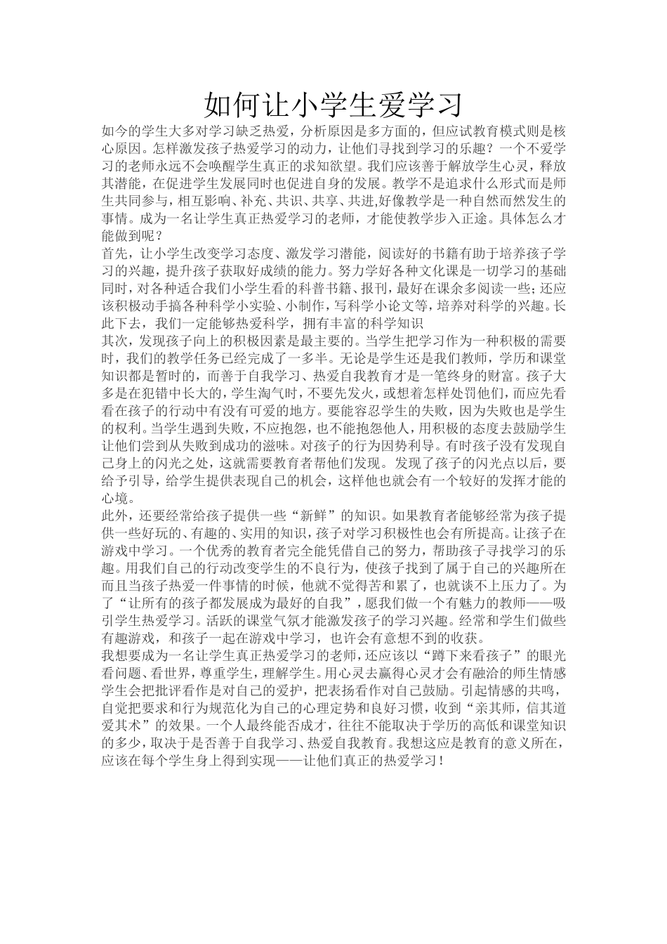 如何让小学生爱学习_第1页