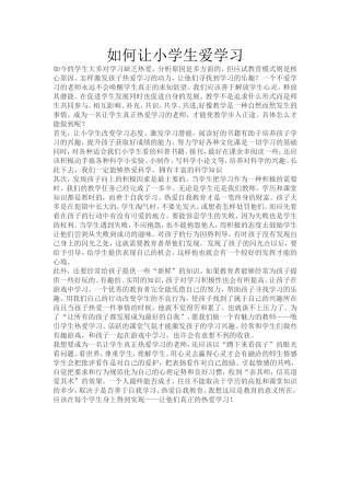 如何让小学生爱学习