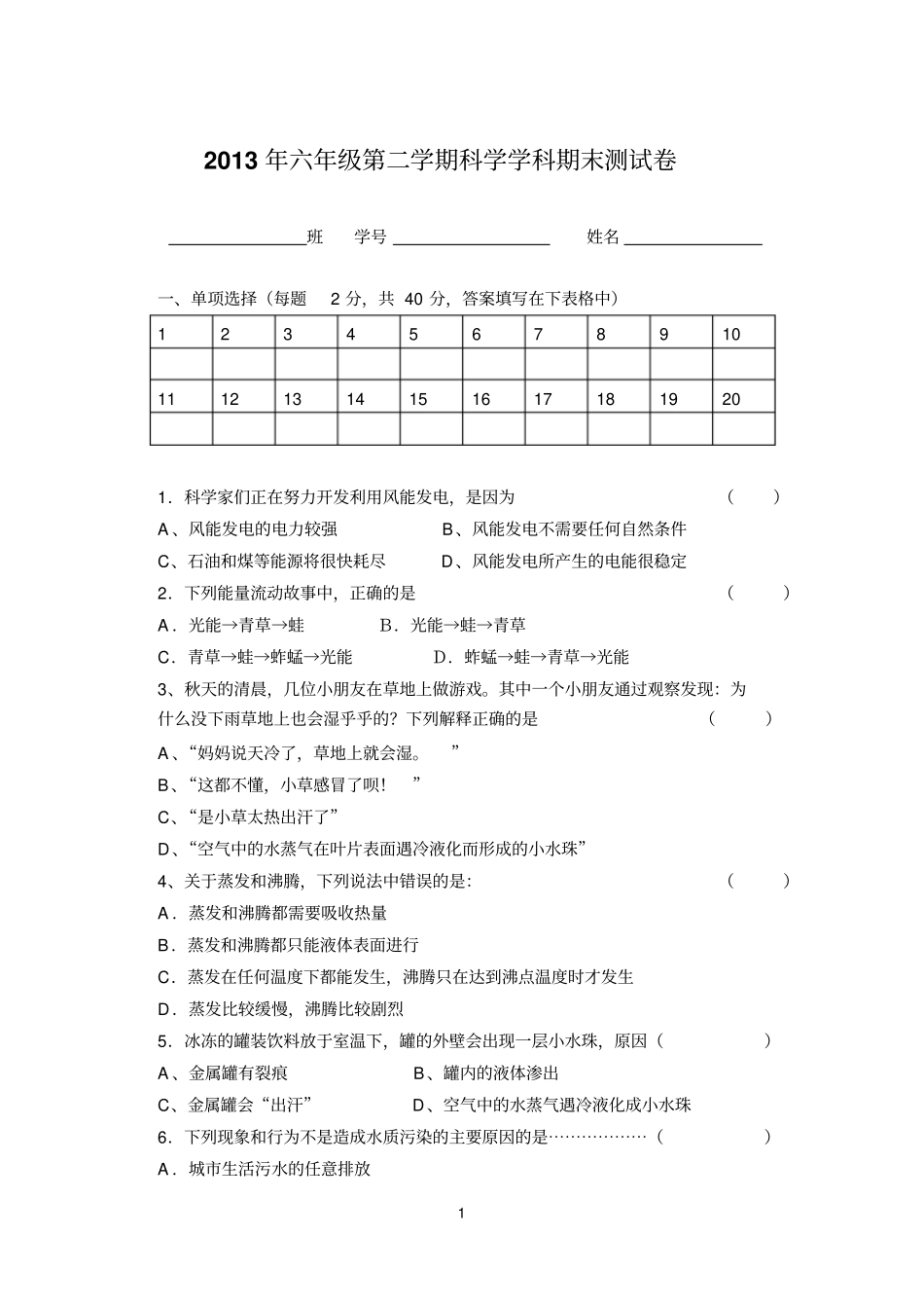 六年级第二学期科学学科期末测试卷几答案分析_第1页