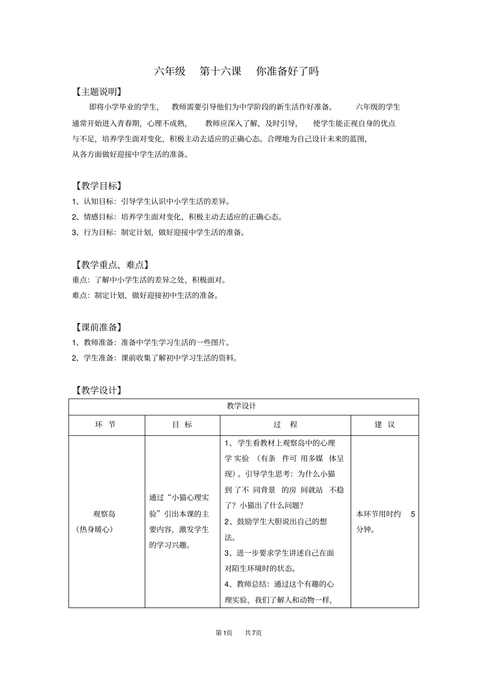 六年级第十六课你准备好了吗教师用书_第1页
