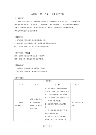 六年级第十六课你准备好了吗教师用书