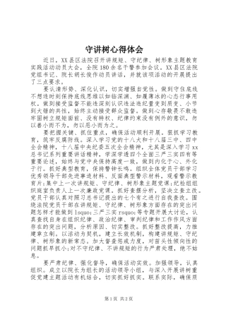 守讲树心得体会