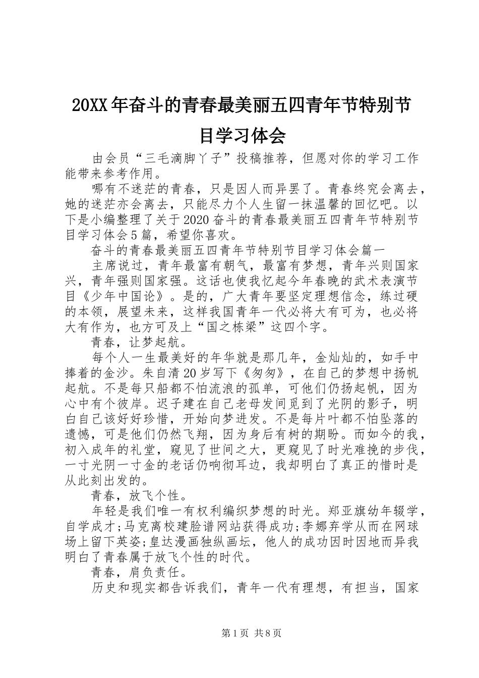 20XX年奋斗的青春最美丽五四青年节特别节目学习体会_第1页