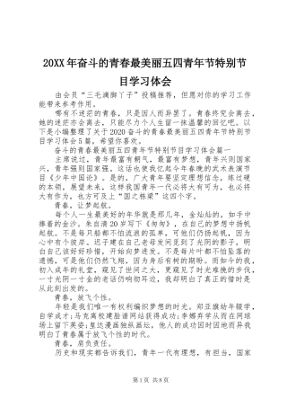 20XX年奋斗的青春最美丽五四青年节特别节目学习体会