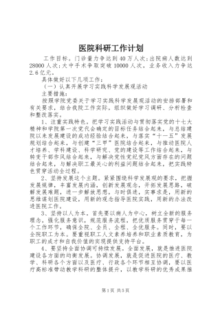 医院科研工作计划 