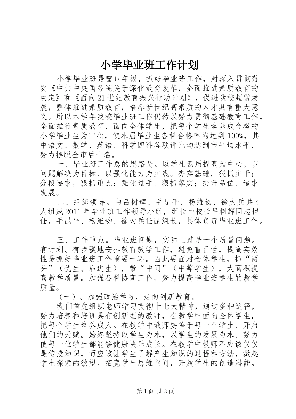 小学毕业班工作计划 _第1页