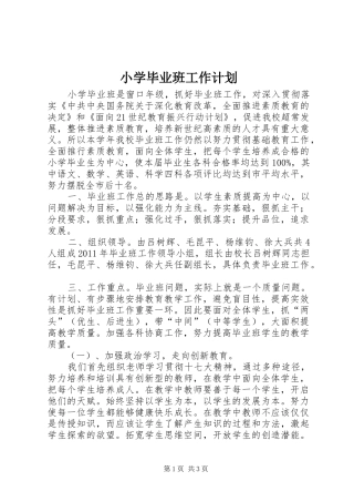 小学毕业班工作计划 