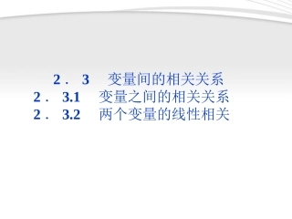 高中数学 第2章232两个变量的线性相关课件 新人教A版必修3 课件