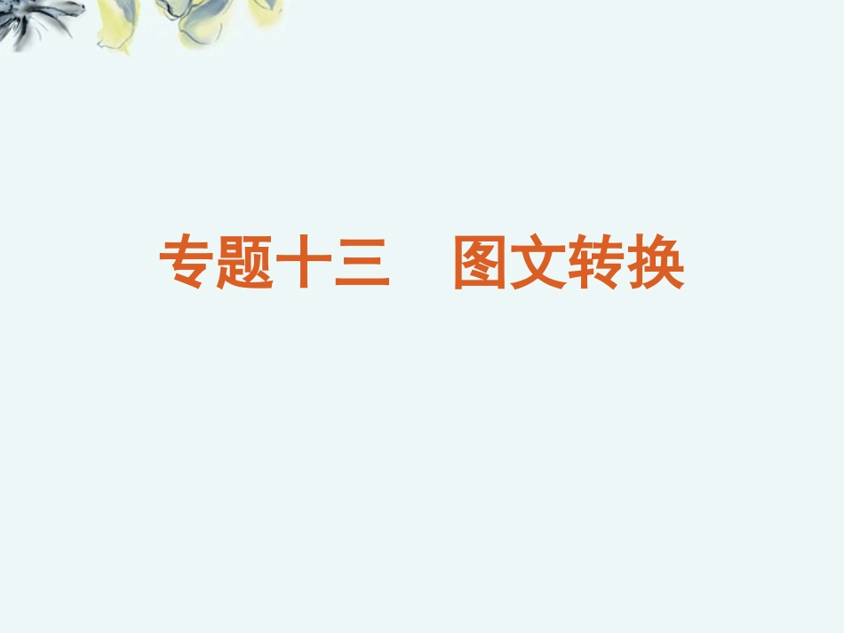 高考语文一轮复习 第3部分专题13 图文转课件 新人教版 课件_第1页