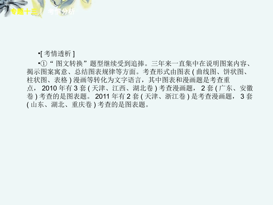 高考语文一轮复习 第3部分专题13 图文转课件 新人教版 课件_第3页