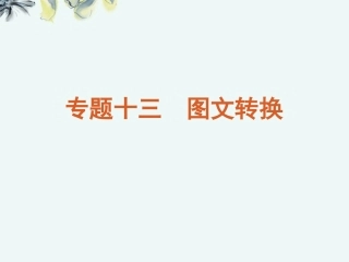 高考语文一轮复习 第3部分专题13 图文转课件 新人教版 课件