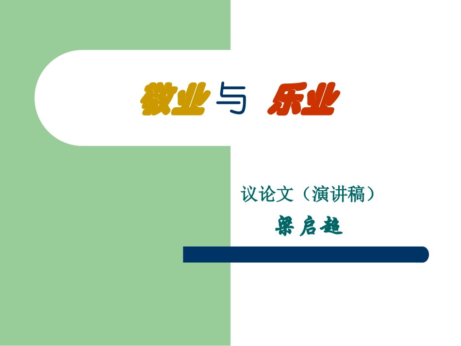 高中语文 12(敬业与乐业)课件(7)(语文版必修4) 课件_第1页