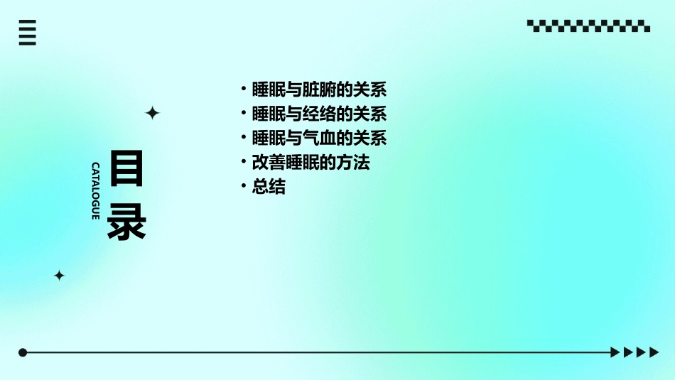 睡眠与脏腑经络气血的关系孙景波课件_第2页