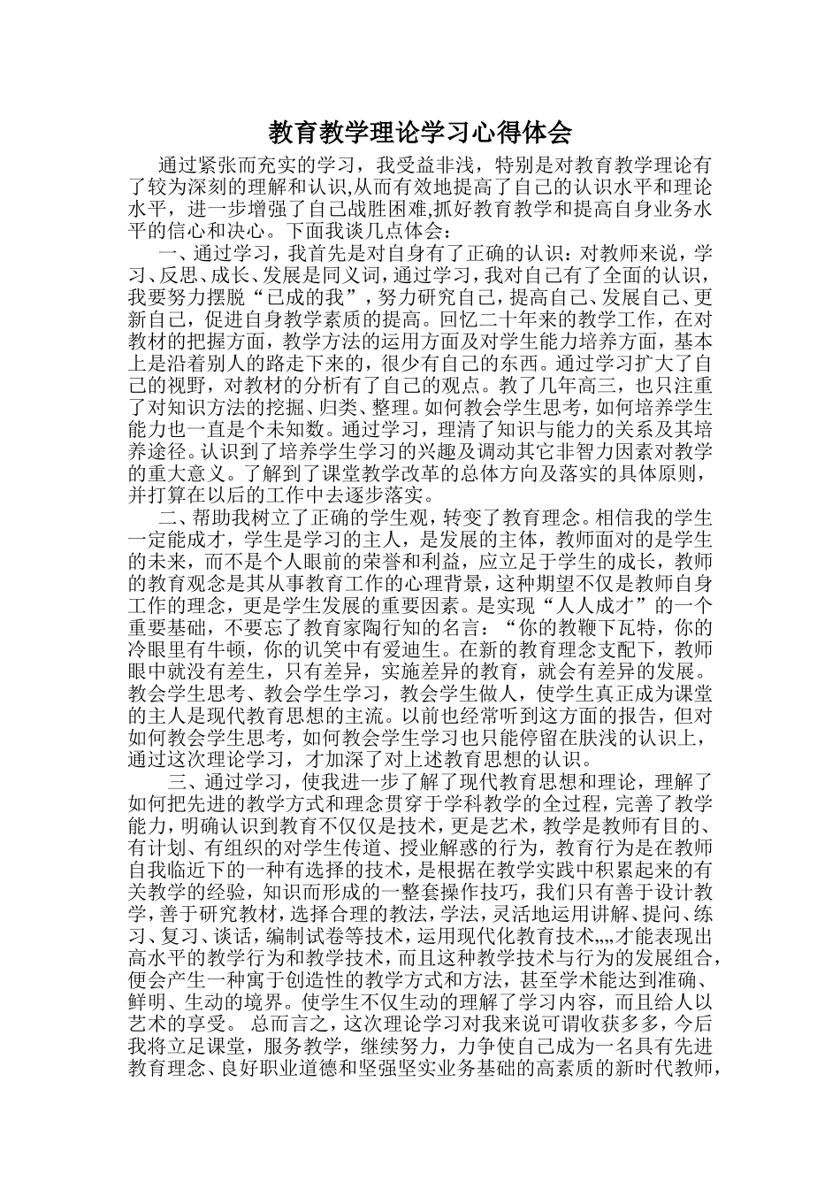 教育教学理论学习心得体会_第1页