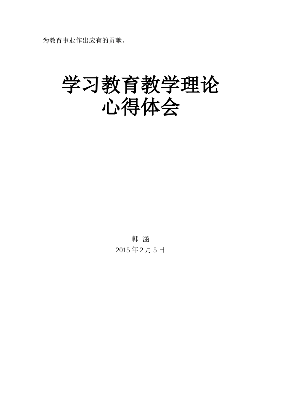 教育教学理论学习心得体会_第2页