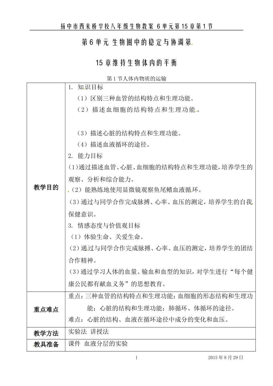 人体内物质的运输教案1_第1页