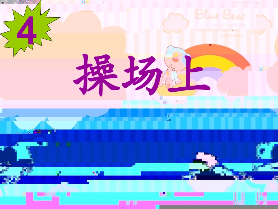 操场上 (2)_第1页