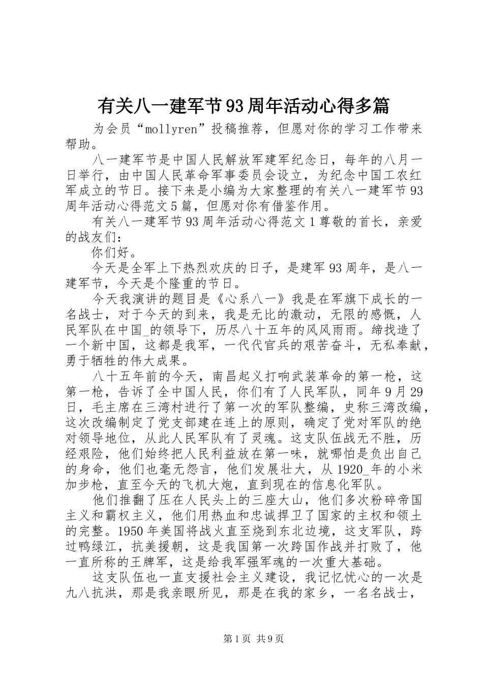 有关八一建军节93周年活动心得多篇_第1页