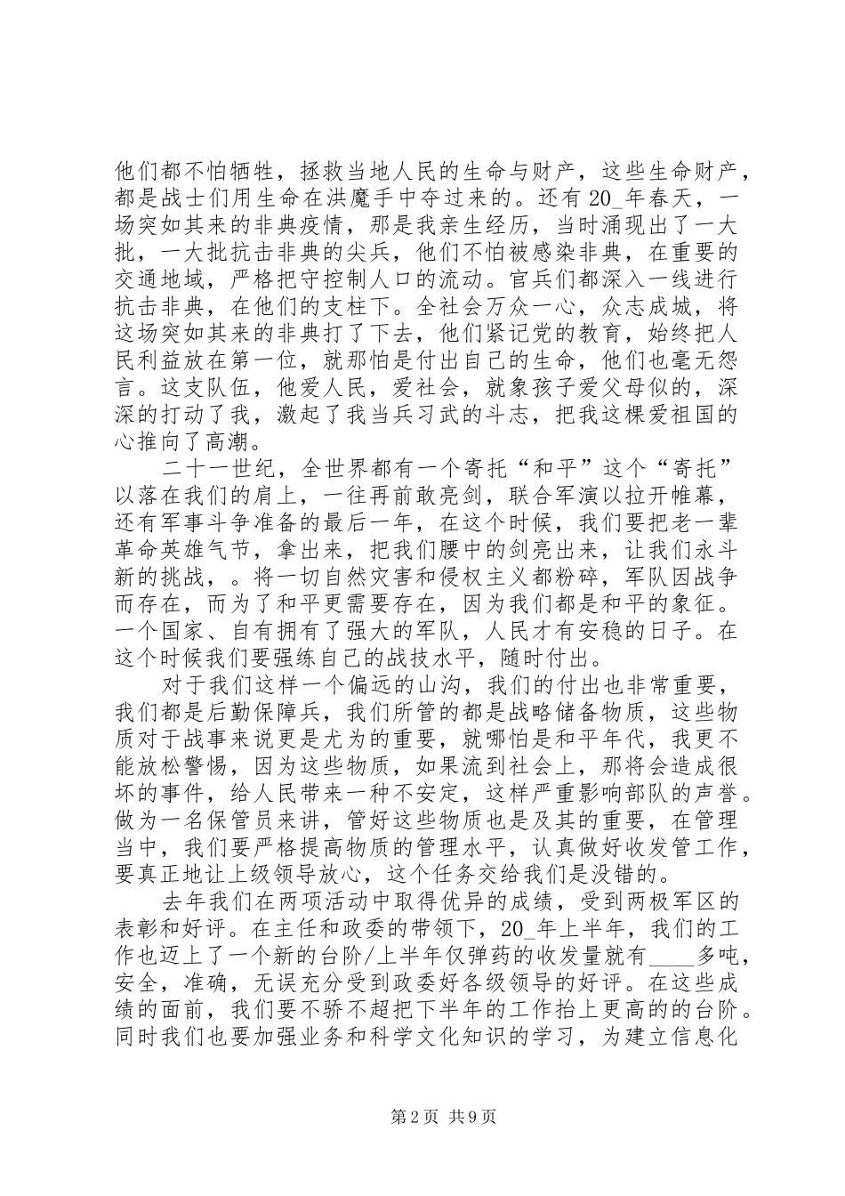 有关八一建军节93周年活动心得多篇_第2页