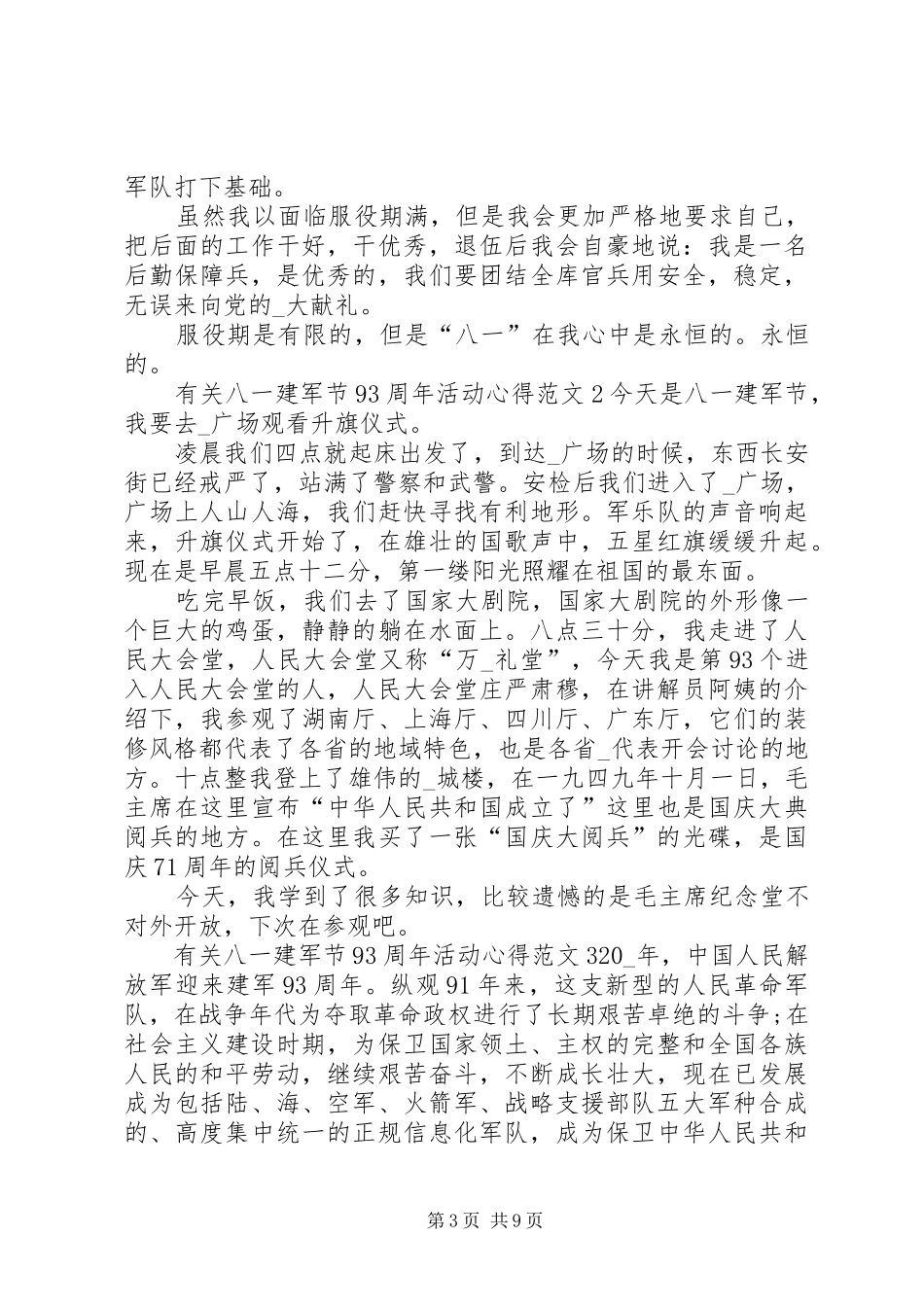 有关八一建军节93周年活动心得多篇_第3页