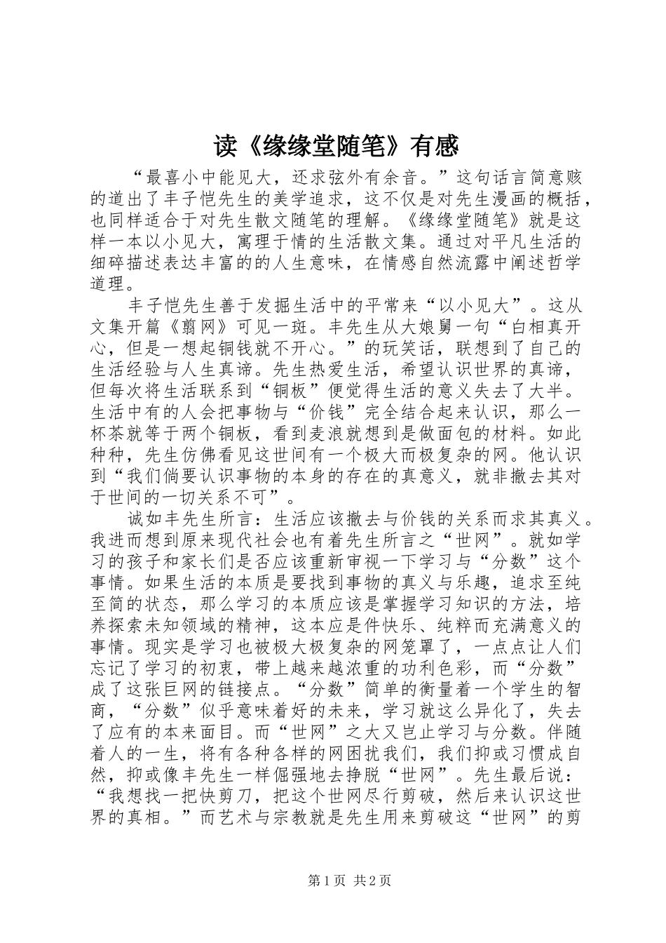 读《缘缘堂随笔》有感_第1页