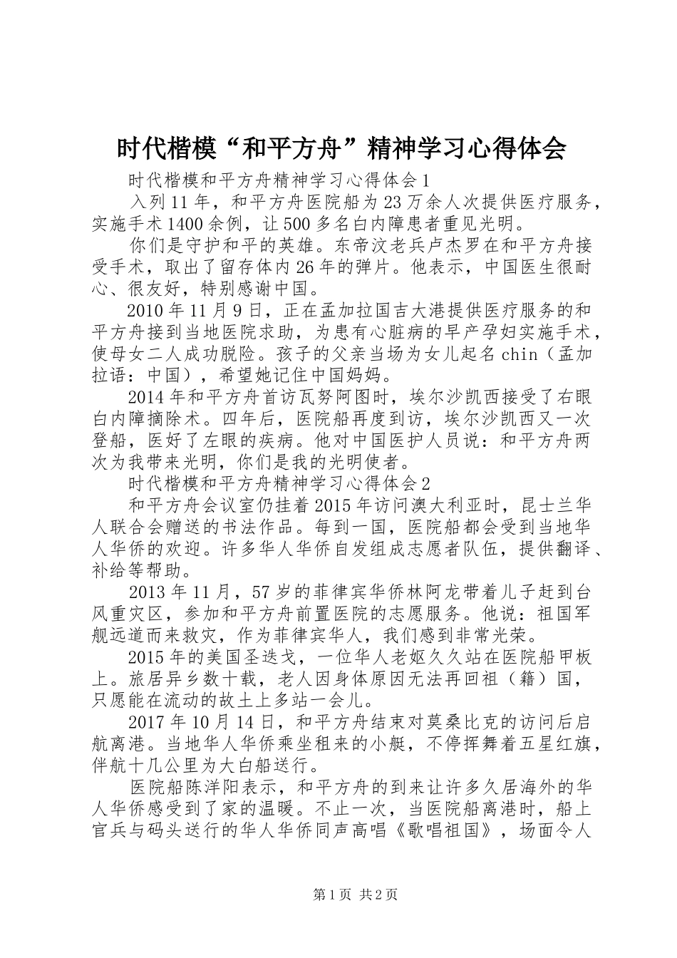 时代楷模“和平方舟”精神学习心得体会_第1页