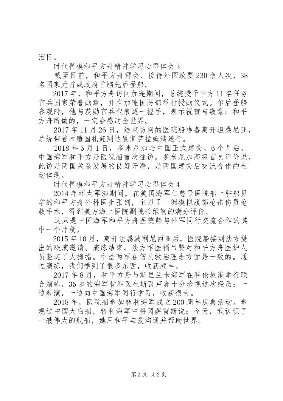 时代楷模“和平方舟”精神学习心得体会_第2页