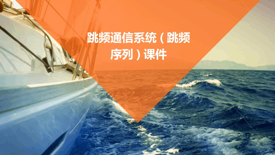 跳频通信系统(跳频序列)课件_第1页