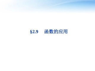 高考数学总复习 第2章§2.9函数的应用精品课件 大纲人教版 课件