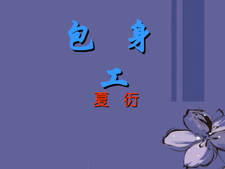 高中语文 包身工课件2课件 新人教版必修1 课件_第1页