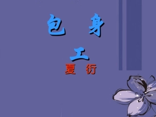 高中语文 包身工课件2课件 新人教版必修1 课件