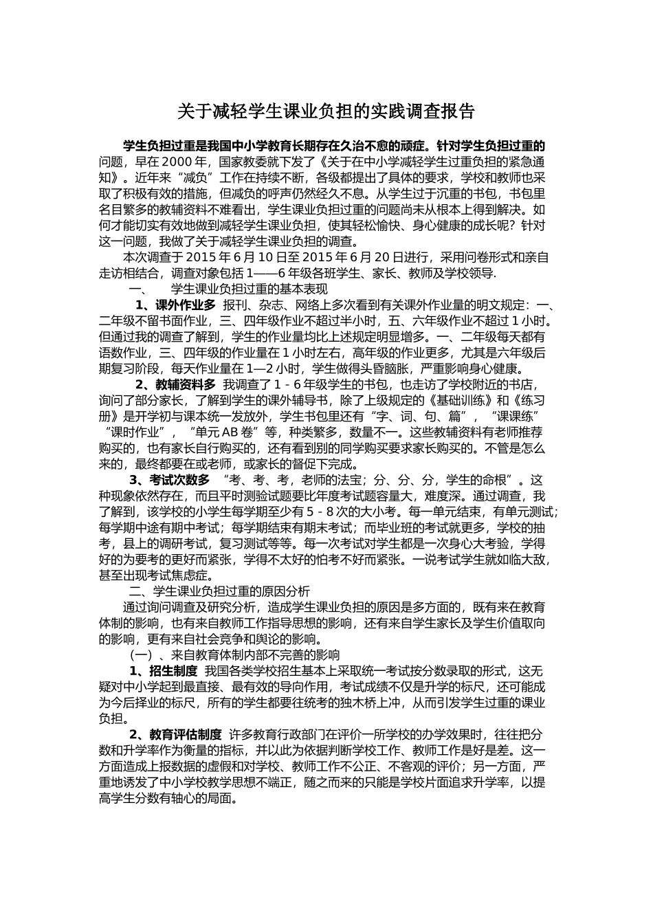 关于减轻学生课业负担的实践调查报1_第1页