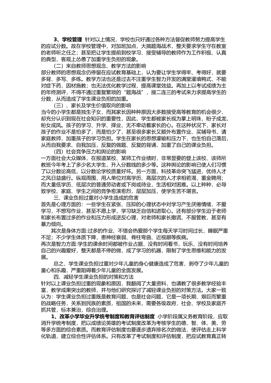 关于减轻学生课业负担的实践调查报1_第2页