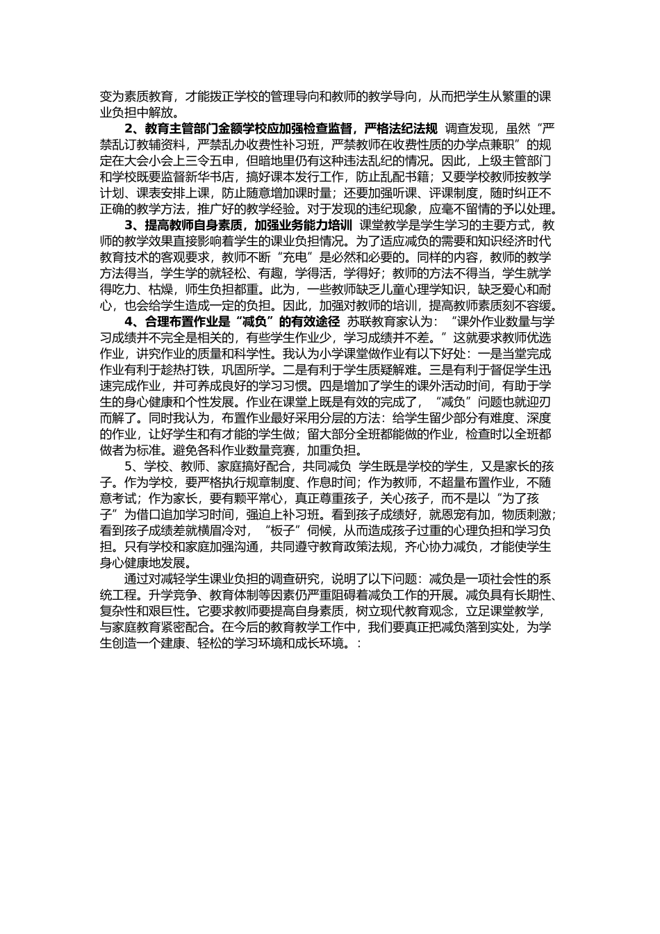 关于减轻学生课业负担的实践调查报1_第3页
