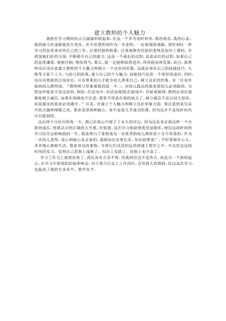 建立教师的个人魅力